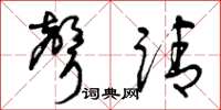 曾庆福声请草书怎么写