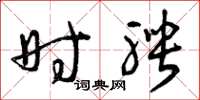 曾庆福时聘草书怎么写