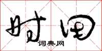 曾庆福时田草书怎么写