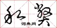 曾庆福私弊草书怎么写