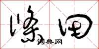 曾庆福条田草书怎么写