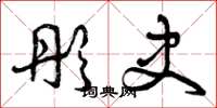 曾庆福彤史草书怎么写