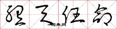 曾庆福听天任命草书怎么写