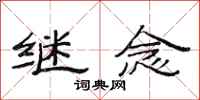 范连陞继念隶书怎么写