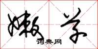 朱锡荣嫩草草书怎么写
