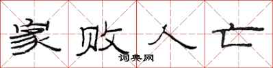 范连陞家败人亡隶书怎么写