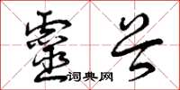 曾庆福灵谷草书怎么写