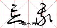 曾庆福忘我草书怎么写