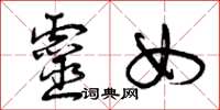 曾庆福灵女草书怎么写