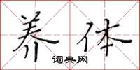 黄华生养体楷书怎么写