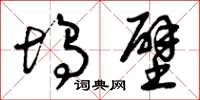 曾庆福坞壁草书怎么写