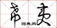曾庆福希夷草书怎么写