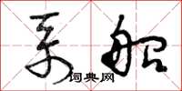 曾庆福系船草书怎么写