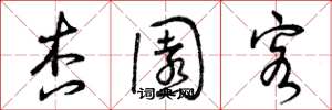 曾庆福杏园客草书怎么写