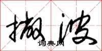 朱锡荣撇波草书怎么写
