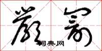 曾庆福严罚草书怎么写
