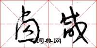 曾庆福卤咸草书怎么写