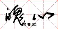 朱锡荣魄心草书怎么写