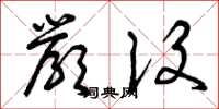 曾庆福严设草书怎么写