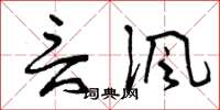 曾庆福言讽草书怎么写