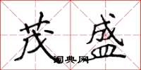 侯登峰茂盛楷书怎么写
