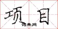 侯登峰项目楷书怎么写