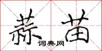 侯登峰蒜苗楷书怎么写