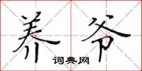 黄华生养爷楷书怎么写