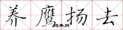黄华生养鹰扬去楷书怎么写