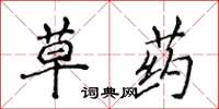 侯登峰草药楷书怎么写