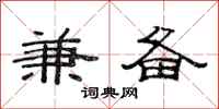 范连陞兼备隶书怎么写