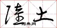 曾庆福陆土草书怎么写