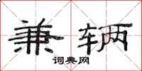 范连陞兼辆隶书怎么写