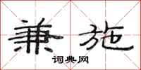 范连陞兼施隶书怎么写