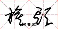 朱锡荣旗头草书怎么写