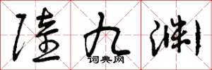 曾庆福陆九渊草书怎么写