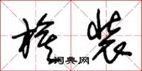朱锡荣旗装草书怎么写