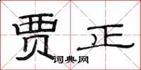 范连陞贾正隶书怎么写