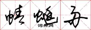朱锡荣蜻蜓舟草书怎么写