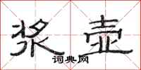 范连陞浆壶隶书怎么写