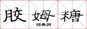 范连陞胶姆糖隶书怎么写