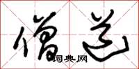 朱锡荣僧道草书怎么写