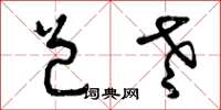 曾庆福邑老草书怎么写