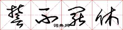 朱锡荣誓不罢休草书怎么写