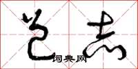 曾庆福邑志草书怎么写