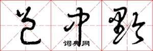 曾庆福邑中黔草书怎么写