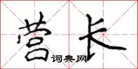 侯登峰营长楷书怎么写