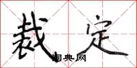 侯登峰裁定楷书怎么写