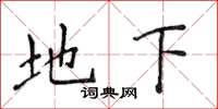 侯登峰地下楷书怎么写
