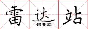 侯登峰雷达站楷书怎么写